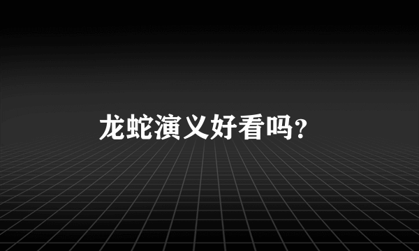 龙蛇演义好看吗？