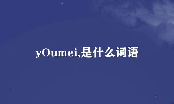 yOumei,是什么词语