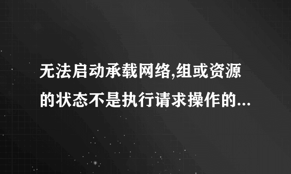 无法启动承载网络,组或资源的状态不是执行请求操作的正确状态