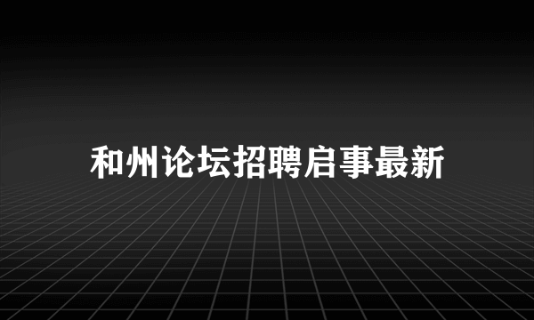 和州论坛招聘启事最新