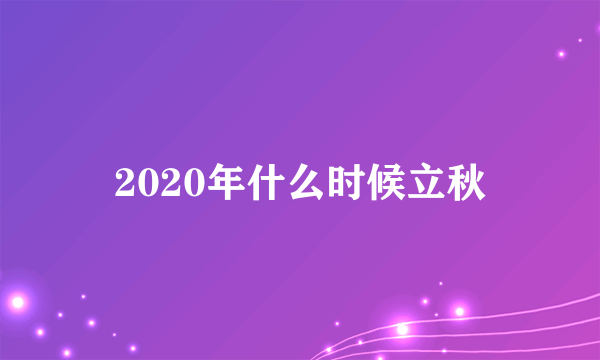 2020年什么时候立秋