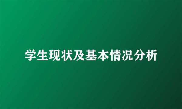 学生现状及基本情况分析