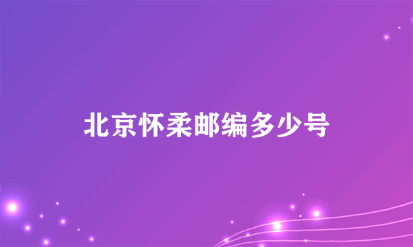 北京怀柔邮编多少号