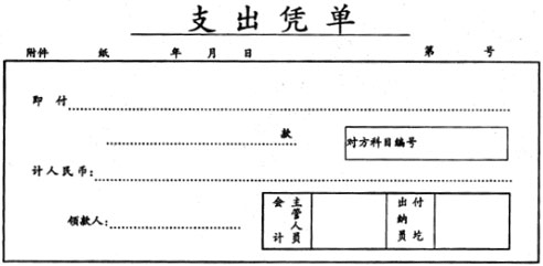 企业支出凭单都怎么用