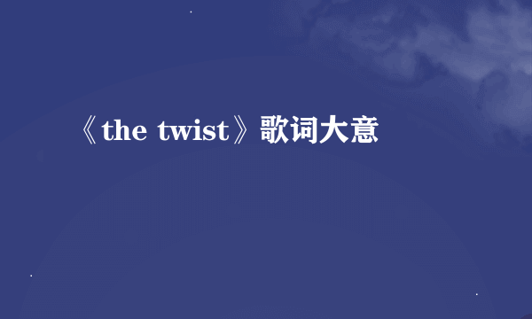 《the twist》歌词大意