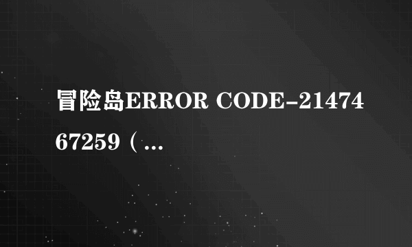 冒险岛ERROR CODE-2147467259（未指定的错误）怎么解决？