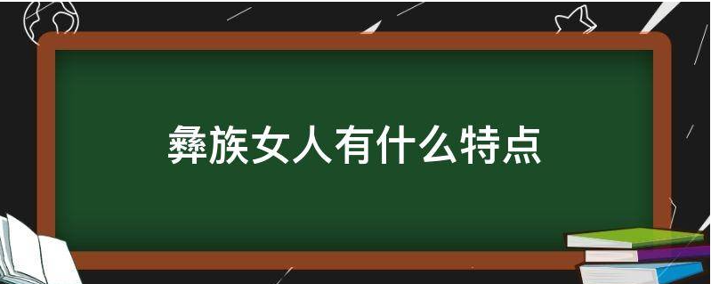 彝族女人有什么特点