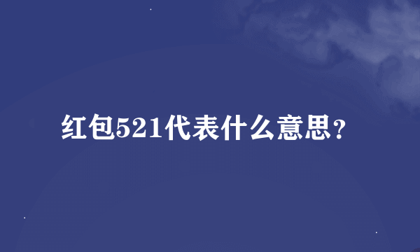 红包521代表什么意思？