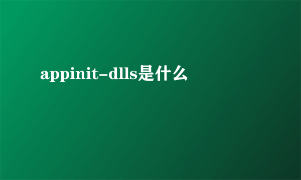 appinit-dlls是什么