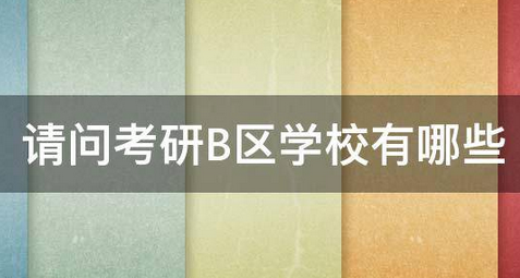 考研b区有哪些学校