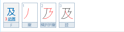 “及”字的笔顺