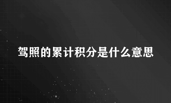 驾照的累计积分是什么意思