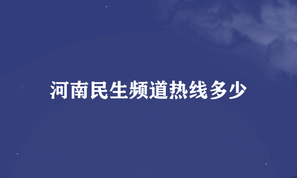 河南民生频道热线多少