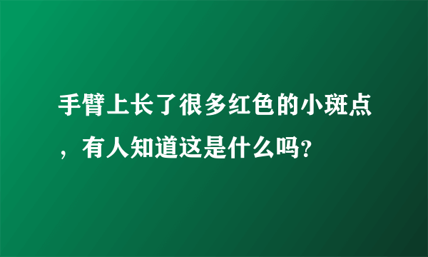 手臂上长了很多红色的小斑点，有人知道这是什么吗？