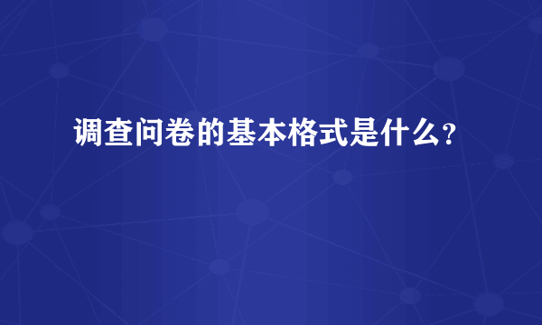 调查问卷的基本格式是什么？