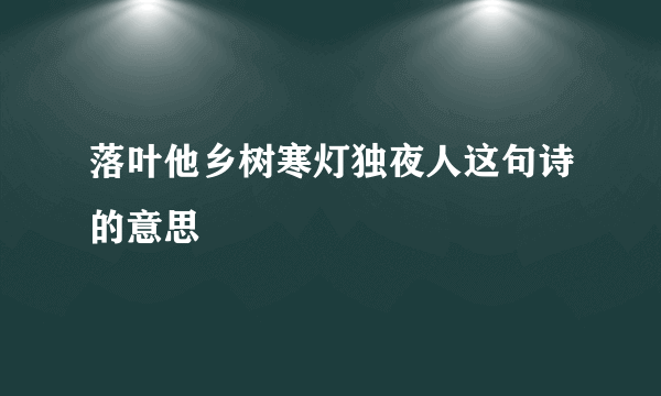 落叶他乡树寒灯独夜人这句诗的意思