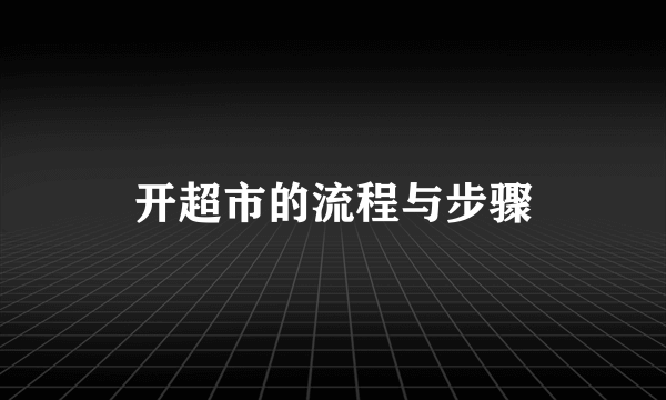 开超市的流程与步骤