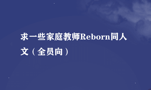 求一些家庭教师Reborn同人文（全员向）