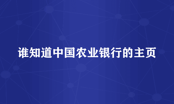 谁知道中国农业银行的主页