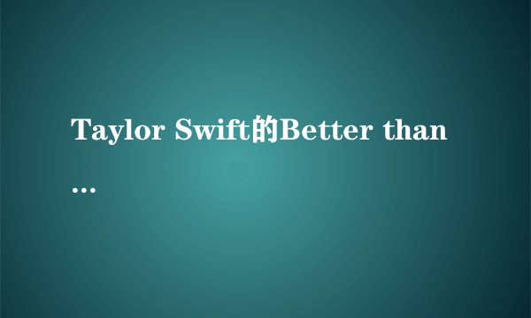 Taylor Swift的Better than revenge歌词及译文。。。