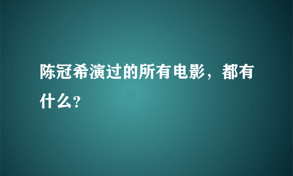 陈冠希演过的所有电影，都有什么？