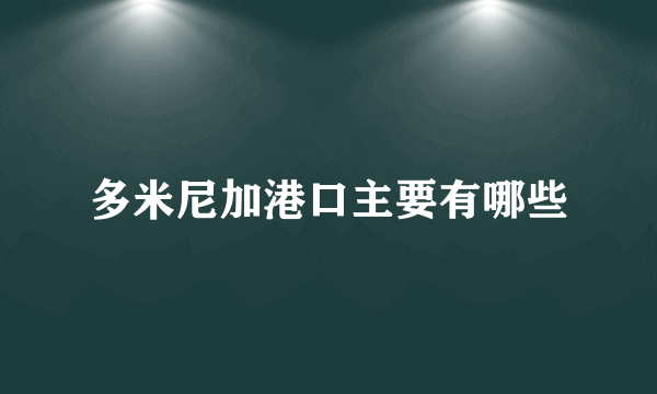 多米尼加港口主要有哪些