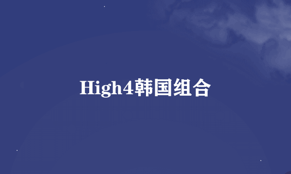 High4韩国组合