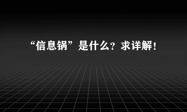 “信息锅”是什么？求详解！