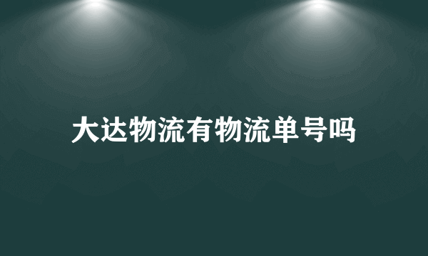 大达物流有物流单号吗