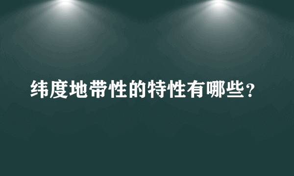 纬度地带性的特性有哪些？