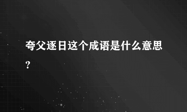 夸父逐日这个成语是什么意思？