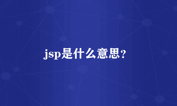 jsp是什么意思？