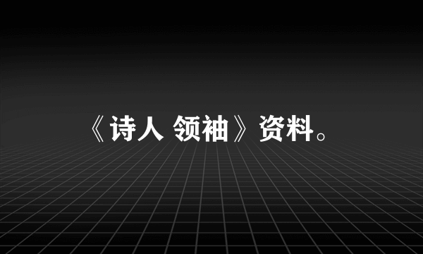 《诗人 领袖》资料。