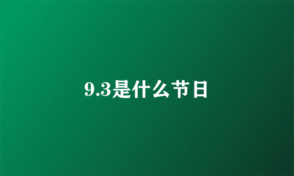 9.3是什么节日