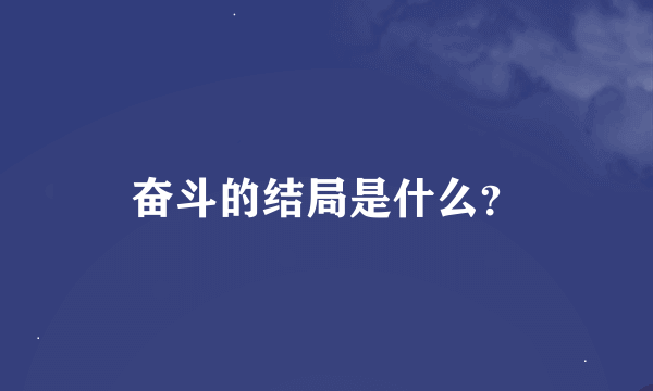 奋斗的结局是什么？