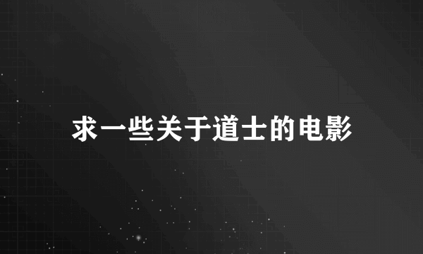 求一些关于道士的电影