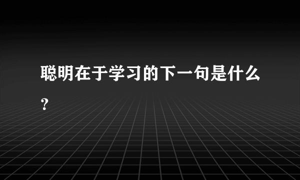 聪明在于学习的下一句是什么？