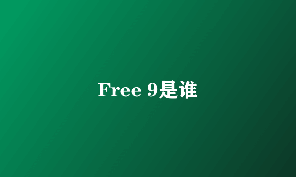 Free 9是谁