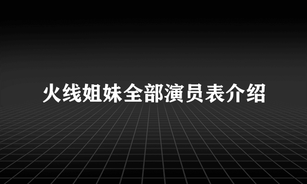 火线姐妹全部演员表介绍