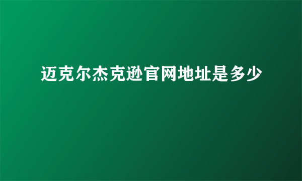 迈克尔杰克逊官网地址是多少