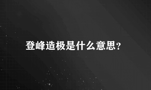 登峰造极是什么意思？