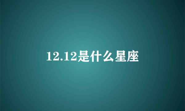 12.12是什么星座