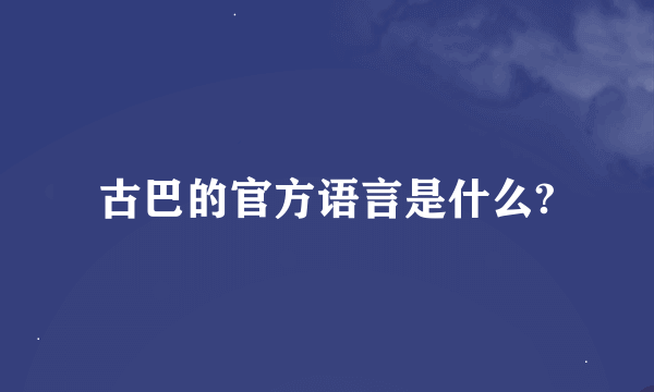 古巴的官方语言是什么?