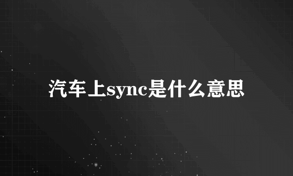 汽车上sync是什么意思