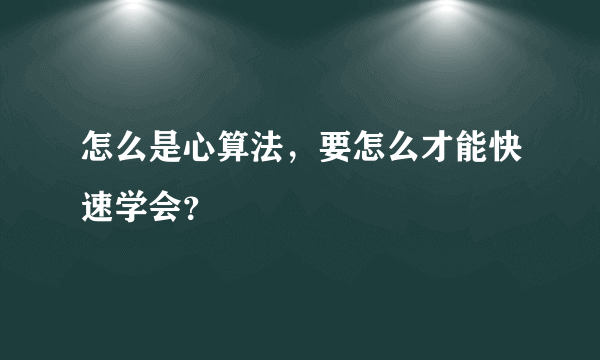 怎么是心算法，要怎么才能快速学会？