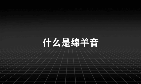 什么是绵羊音