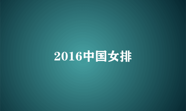 2016中国女排