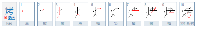 烤的笔顺