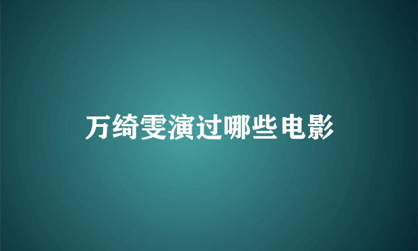 万绮雯演过哪些电影