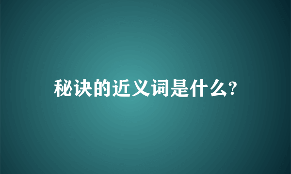 秘诀的近义词是什么?